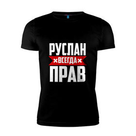 Мужская футболка премиум с принтом Руслан всегда прав в Екатеринбурге, 92% хлопок, 8% лайкра | приталенный силуэт, круглый вырез ворота, длина до линии бедра, короткий рукав | Тематика изображения на принте: имена | имя | русик | руслан | руся