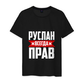 Мужская футболка хлопок с принтом Руслан всегда прав в Екатеринбурге, 100% хлопок | прямой крой, круглый вырез горловины, длина до линии бедер, слегка спущенное плечо. | имена | имя | русик | руслан | руся
