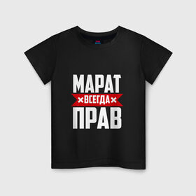 Детская футболка хлопок с принтом Марат всегда прав в Екатеринбурге, 100% хлопок | круглый вырез горловины, полуприлегающий силуэт, длина до линии бедер | имена | имя | марат