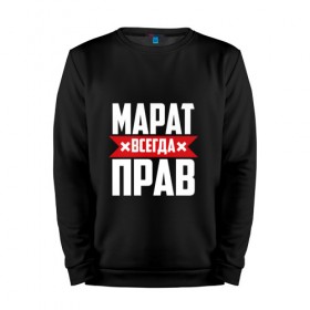 Мужской свитшот хлопок с принтом Марат всегда прав в Екатеринбурге, 100% хлопок |  | имена | имя | марат