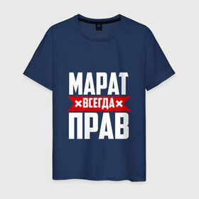 Мужская футболка хлопок с принтом Марат всегда прав в Екатеринбурге, 100% хлопок | прямой крой, круглый вырез горловины, длина до линии бедер, слегка спущенное плечо. | имена | имя | марат