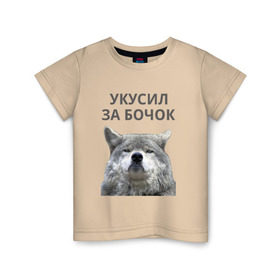Детская футболка хлопок с принтом Укусил за бочок в Екатеринбурге, 100% хлопок | круглый вырез горловины, полуприлегающий силуэт, длина до линии бедер | волк | животные | прикол | прикольная надпись