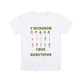 Детская футболка хлопок с принтом Мужская бижутерия в Екатеринбурге, 100% хлопок | круглый вырез горловины, полуприлегающий силуэт, длина до линии бедер | блесна | отдых | прикол | прикольная надпись | рыба | рыбалка | спорт | туризм