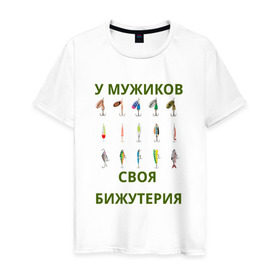 Мужская футболка хлопок с принтом Мужская бижутерия в Екатеринбурге, 100% хлопок | прямой крой, круглый вырез горловины, длина до линии бедер, слегка спущенное плечо. | блесна | отдых | прикол | прикольная надпись | рыба | рыбалка | спорт | туризм