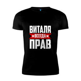 Мужская футболка премиум с принтом Виталя всегда прав в Екатеринбурге, 92% хлопок, 8% лайкра | приталенный силуэт, круглый вырез ворота, длина до линии бедра, короткий рукав | буквы | виталий | виталик | имя | красная | крестик | линия | на русском | надпись | полоса | полоска | черная | черный