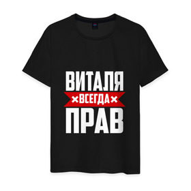Мужская футболка хлопок с принтом Виталя всегда прав в Екатеринбурге, 100% хлопок | прямой крой, круглый вырез горловины, длина до линии бедер, слегка спущенное плечо. | буквы | виталий | виталик | имя | красная | крестик | линия | на русском | надпись | полоса | полоска | черная | черный