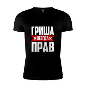 Мужская футболка премиум с принтом Гриша всегда прав в Екатеринбурге, 92% хлопок, 8% лайкра | приталенный силуэт, круглый вырез ворота, длина до линии бедра, короткий рукав | буквы | гриша | гришаня | имя | красная | крестик | линия | на русском | надпись | полоса | полоска | черная | черный