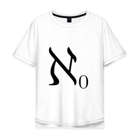 Мужская футболка хлопок Oversize с принтом Алеф-ноль в Екатеринбурге, 100% хлопок | свободный крой, круглый ворот, “спинка” длиннее передней части | алгебра | бесконечность | математика | цифра | число