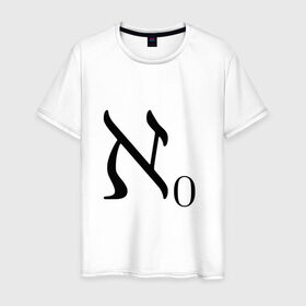 Мужская футболка хлопок с принтом Алеф-ноль в Екатеринбурге, 100% хлопок | прямой крой, круглый вырез горловины, длина до линии бедер, слегка спущенное плечо. | Тематика изображения на принте: алгебра | бесконечность | математика | цифра | число