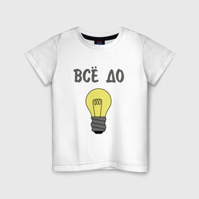 Детская футболка хлопок с принтом Все до лампочки в Екатеринбурге, 100% хлопок | круглый вырез горловины, полуприлегающий силуэт, длина до линии бедер | 