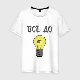 Мужская футболка хлопок с принтом Все до лампочки в Екатеринбурге, 100% хлопок | прямой крой, круглый вырез горловины, длина до линии бедер, слегка спущенное плечо. | 