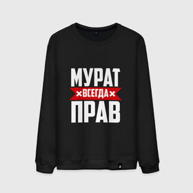 Мужской свитшот хлопок с принтом Мурат всегда прав в Екатеринбурге, 100% хлопок |  | Тематика изображения на принте: имена | имя | мурат