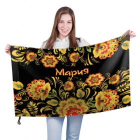 Флаг 3D с принтом Мария, роспись под хохлому в Екатеринбурге, 100% полиэстер | плотность ткани — 95 г/м2, размер — 67 х 109 см. Принт наносится с одной стороны | мария | маша | машенька | машка | орнамент | славянский | цветы