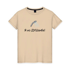Женская футболка хлопок с принтом Я из Душанбе! в Екатеринбурге, 100% хлопок | прямой крой, круглый вырез горловины, длина до линии бедер, слегка спущенное плечо | Тематика изображения на принте: душ | душанбе | таджикистан