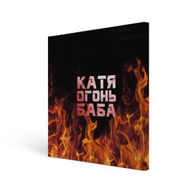 Холст квадратный с принтом Катя огонь баба в Екатеринбурге, 100% ПВХ |  | екатерина | катька | катюша | катя | огонь | пламя