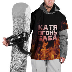 Накидка на куртку 3D с принтом Катя огонь баба в Екатеринбурге, 100% полиэстер |  | екатерина | катька | катюша | катя | огонь | пламя