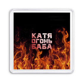 Магнит 55*55 с принтом Катя огонь баба в Екатеринбурге, Пластик | Размер: 65*65 мм; Размер печати: 55*55 мм | екатерина | катька | катюша | катя | огонь | пламя