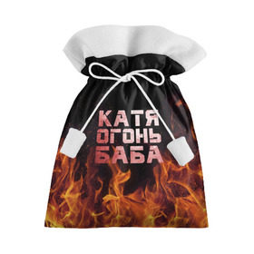 Подарочный 3D мешок с принтом Катя огонь баба в Екатеринбурге, 100% полиэстер | Размер: 29*39 см | екатерина | катька | катюша | катя | огонь | пламя