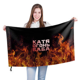 Флаг 3D с принтом Катя огонь баба в Екатеринбурге, 100% полиэстер | плотность ткани — 95 г/м2, размер — 67 х 109 см. Принт наносится с одной стороны | екатерина | катька | катюша | катя | огонь | пламя