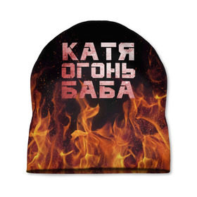 Шапка 3D с принтом Катя огонь баба в Екатеринбурге, 100% полиэстер | универсальный размер, печать по всей поверхности изделия | екатерина | катька | катюша | катя | огонь | пламя