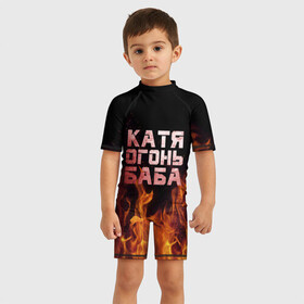 Детский купальный костюм 3D с принтом Катя огонь баба в Екатеринбурге, Полиэстер 85%, Спандекс 15% | застежка на молнии на спине | екатерина | катька | катюша | катя | огонь | пламя