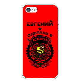 Чехол для iPhone 5/5S матовый с принтом Евгений - сделано в СССР в Екатеринбурге, Силикон | Область печати: задняя сторона чехла, без боковых панелей | Тематика изображения на принте: ussr | герб | евген | евгений | жека | женя | имена | имя | серп и молот | символ | советский союз | ссср