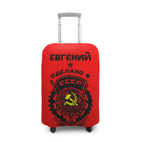 Чехол для чемодана 3D с принтом Евгений - сделано в СССР в Екатеринбурге, 86% полиэфир, 14% спандекс | двустороннее нанесение принта, прорези для ручек и колес | ussr | герб | евген | евгений | жека | женя | имена | имя | серп и молот | символ | советский союз | ссср