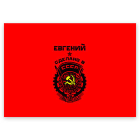 Поздравительная открытка с принтом Евгений - сделано в СССР в Екатеринбурге, 100% бумага | плотность бумаги 280 г/м2, матовая, на обратной стороне линовка и место для марки
 | Тематика изображения на принте: ussr | герб | евген | евгений | жека | женя | имена | имя | серп и молот | символ | советский союз | ссср
