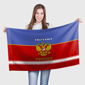 Флаг 3D с принтом Хоккеист Антон в Екатеринбурге, 100% полиэстер | плотность ткани — 95 г/м2, размер — 67 х 109 см. Принт наносится с одной стороны | 
