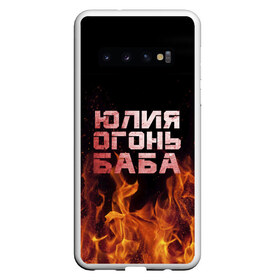 Чехол для Samsung Galaxy S10 с принтом Юлия огонь баба в Екатеринбурге, Силикон | Область печати: задняя сторона чехла, без боковых панелей | огонь | пламя | юлечка | юлия | юлька | юля
