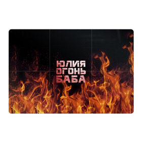 Магнитный плакат 3Х2 с принтом Юлия огонь баба в Екатеринбурге, Полимерный материал с магнитным слоем | 6 деталей размером 9*9 см | огонь | пламя | юлечка | юлия | юлька | юля