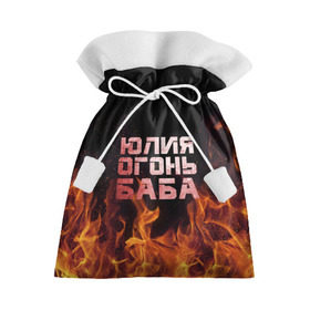 Подарочный 3D мешок с принтом Юлия огонь баба в Екатеринбурге, 100% полиэстер | Размер: 29*39 см | огонь | пламя | юлечка | юлия | юлька | юля