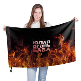 Флаг 3D с принтом Юлия огонь баба в Екатеринбурге, 100% полиэстер | плотность ткани — 95 г/м2, размер — 67 х 109 см. Принт наносится с одной стороны | огонь | пламя | юлечка | юлия | юлька | юля