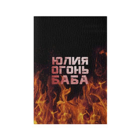 Обложка для паспорта матовая кожа с принтом Юлия огонь баба в Екатеринбурге, натуральная матовая кожа | размер 19,3 х 13,7 см; прозрачные пластиковые крепления | Тематика изображения на принте: огонь | пламя | юлечка | юлия | юлька | юля