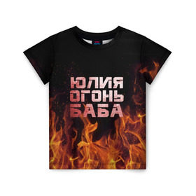 Детская футболка 3D с принтом Юлия огонь баба в Екатеринбурге, 100% гипоаллергенный полиэфир | прямой крой, круглый вырез горловины, длина до линии бедер, чуть спущенное плечо, ткань немного тянется | Тематика изображения на принте: огонь | пламя | юлечка | юлия | юлька | юля