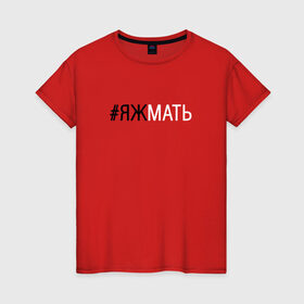 Женская футболка хлопок с принтом #яжмать в Екатеринбурге, 100% хлопок | прямой крой, круглый вырез горловины, длина до линии бедер, слегка спущенное плечо | мама | мать