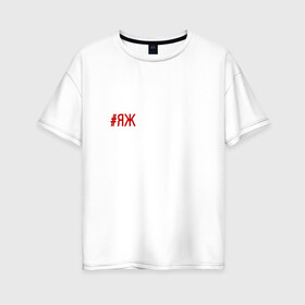 Женская футболка хлопок Oversize с принтом #яждизайнер в Екатеринбурге, 100% хлопок | свободный крой, круглый ворот, спущенный рукав, длина до линии бедер
 | дизайнер