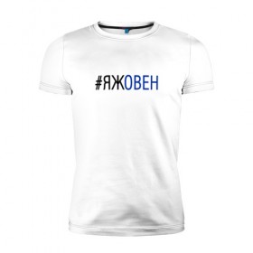 Мужская футболка премиум с принтом #яжовен в Екатеринбурге, 92% хлопок, 8% лайкра | приталенный силуэт, круглый вырез ворота, длина до линии бедра, короткий рукав | овен