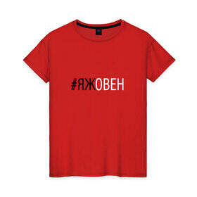 Женская футболка хлопок с принтом #яжовен в Екатеринбурге, 100% хлопок | прямой крой, круглый вырез горловины, длина до линии бедер, слегка спущенное плечо | овен