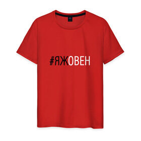 Мужская футболка хлопок с принтом #яжовен в Екатеринбурге, 100% хлопок | прямой крой, круглый вырез горловины, длина до линии бедер, слегка спущенное плечо. | овен