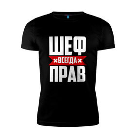 Мужская футболка премиум с принтом Шеф всегда прав в Екатеринбурге, 92% хлопок, 8% лайкра | приталенный силуэт, круглый вырез ворота, длина до линии бедра, короткий рукав | boss | бос | кухня | начальство | руководитель | шеф | шеф повар