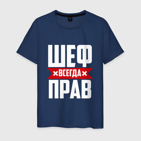 Мужская футболка хлопок с принтом Шеф всегда прав в Екатеринбурге, 100% хлопок | прямой крой, круглый вырез горловины, длина до линии бедер, слегка спущенное плечо. | boss | бос | кухня | начальство | руководитель | шеф | шеф повар