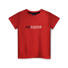 Детская футболка хлопок с принтом #яжводолей в Екатеринбурге, 100% хлопок | круглый вырез горловины, полуприлегающий силуэт, длина до линии бедер | водолей