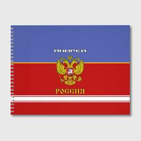 Альбом для рисования с принтом Хоккеист Андрей в Екатеринбурге, 100% бумага
 | матовая бумага, плотность 200 мг. | russia | андре | андрей | андрюха | андрюша | герб россии | россия | рф | форма хоккейная | хоккей