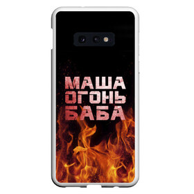 Чехол для Samsung S10E с принтом Маша огонь баба в Екатеринбурге, Силикон | Область печати: задняя сторона чехла, без боковых панелей | в огне | мария | маша | машка | огонь | пламя