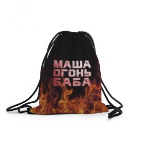 Рюкзак-мешок 3D с принтом Маша огонь баба в Екатеринбурге, 100% полиэстер | плотность ткани — 200 г/м2, размер — 35 х 45 см; лямки — толстые шнурки, застежка на шнуровке, без карманов и подкладки | в огне | мария | маша | машка | огонь | пламя