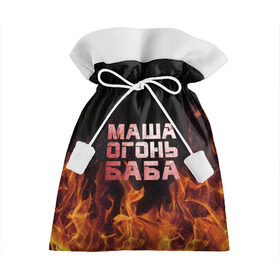 Подарочный 3D мешок с принтом Маша огонь баба в Екатеринбурге, 100% полиэстер | Размер: 29*39 см | в огне | мария | маша | машка | огонь | пламя