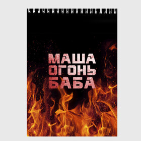 Скетчбук с принтом Маша огонь баба в Екатеринбурге, 100% бумага
 | 48 листов, плотность листов — 100 г/м2, плотность картонной обложки — 250 г/м2. Листы скреплены сверху удобной пружинной спиралью | в огне | мария | маша | машка | огонь | пламя