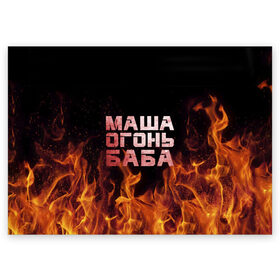 Поздравительная открытка с принтом Маша огонь баба в Екатеринбурге, 100% бумага | плотность бумаги 280 г/м2, матовая, на обратной стороне линовка и место для марки
 | в огне | мария | маша | машка | огонь | пламя