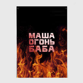 Постер с принтом Маша огонь баба в Екатеринбурге, 100% бумага
 | бумага, плотность 150 мг. Матовая, но за счет высокого коэффициента гладкости имеет небольшой блеск и дает на свету блики, но в отличии от глянцевой бумаги не покрыта лаком | в огне | мария | маша | машка | огонь | пламя